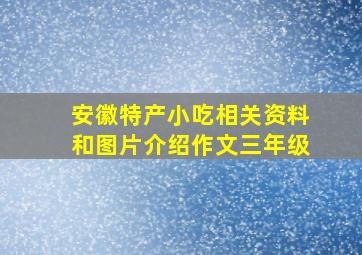 安徽特产小吃相关资料和图片介绍作文三年级