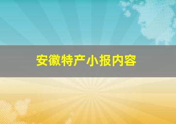 安徽特产小报内容