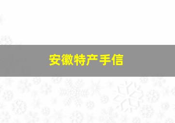 安徽特产手信