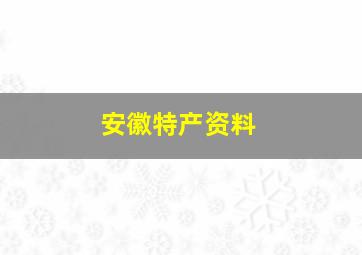 安徽特产资料