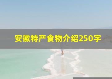 安徽特产食物介绍250字