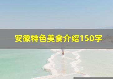 安徽特色美食介绍150字