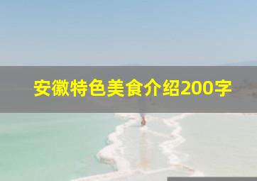 安徽特色美食介绍200字