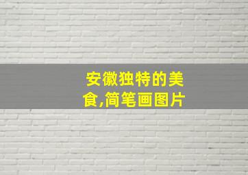 安徽独特的美食,简笔画图片