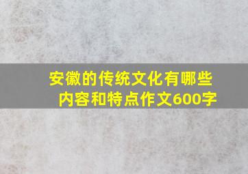 安徽的传统文化有哪些内容和特点作文600字