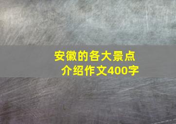 安徽的各大景点介绍作文400字