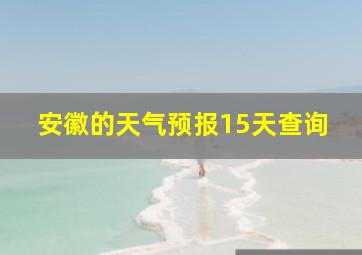 安徽的天气预报15天查询