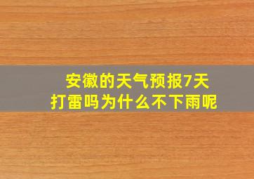 安徽的天气预报7天打雷吗为什么不下雨呢