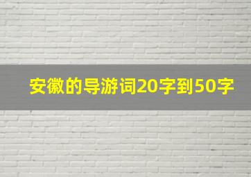 安徽的导游词20字到50字