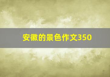 安徽的景色作文350