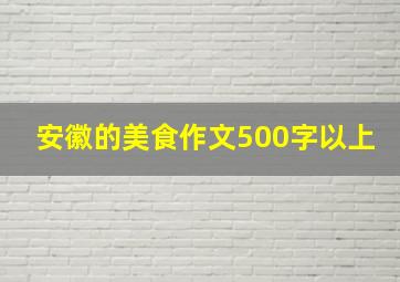 安徽的美食作文500字以上