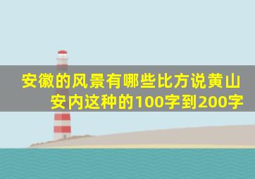 安徽的风景有哪些比方说黄山安内这种的100字到200字