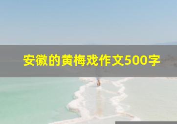 安徽的黄梅戏作文500字