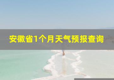 安徽省1个月天气预报查询