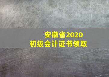 安徽省2020初级会计证书领取