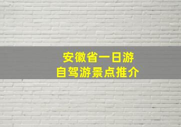 安徽省一日游自驾游景点推介