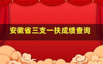 安徽省三支一扶成绩查询