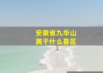 安徽省九华山属于什么县区