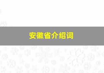 安徽省介绍词