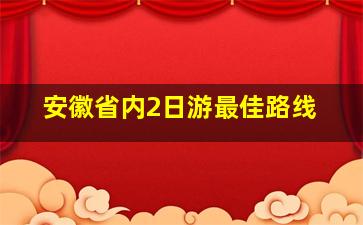 安徽省内2日游最佳路线