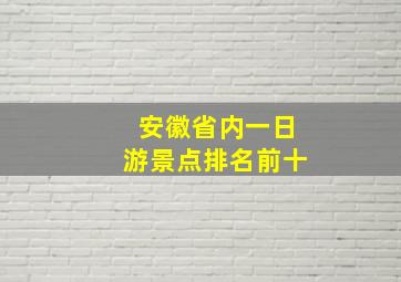 安徽省内一日游景点排名前十