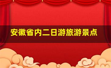 安徽省内二日游旅游景点