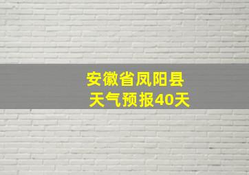 安徽省凤阳县天气预报40天