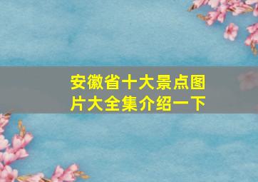 安徽省十大景点图片大全集介绍一下