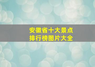 安徽省十大景点排行榜图片大全