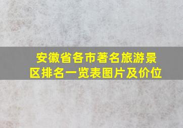 安徽省各市著名旅游景区排名一览表图片及价位