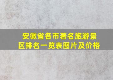 安徽省各市著名旅游景区排名一览表图片及价格