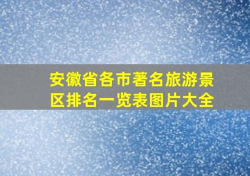 安徽省各市著名旅游景区排名一览表图片大全