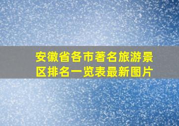 安徽省各市著名旅游景区排名一览表最新图片