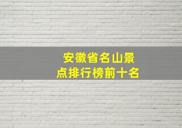 安徽省名山景点排行榜前十名