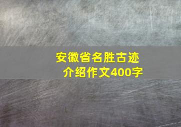 安徽省名胜古迹介绍作文400字