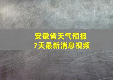 安徽省天气预报7天最新消息视频