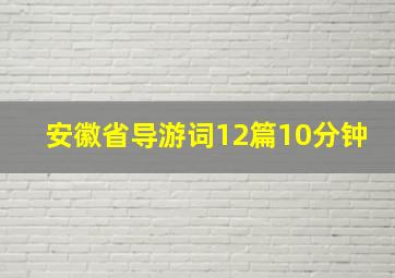 安徽省导游词12篇10分钟