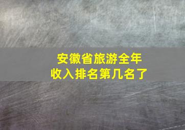 安徽省旅游全年收入排名第几名了