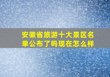 安徽省旅游十大景区名单公布了吗现在怎么样