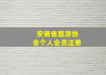 安徽省旅游协会个人会员注册