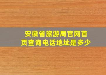 安徽省旅游局官网首页查询电话地址是多少