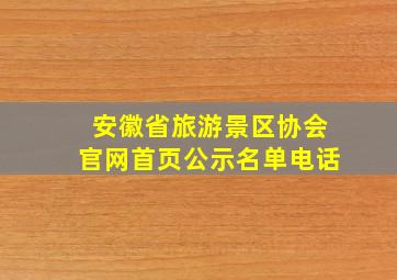 安徽省旅游景区协会官网首页公示名单电话