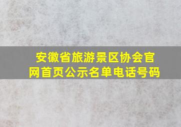 安徽省旅游景区协会官网首页公示名单电话号码