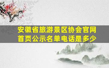 安徽省旅游景区协会官网首页公示名单电话是多少