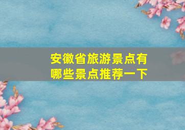 安徽省旅游景点有哪些景点推荐一下