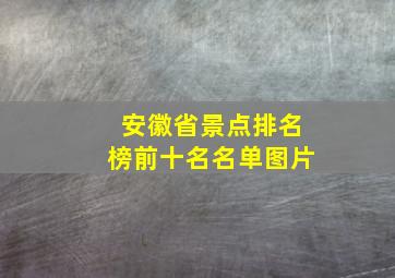 安徽省景点排名榜前十名名单图片