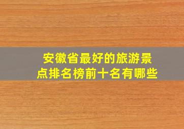 安徽省最好的旅游景点排名榜前十名有哪些