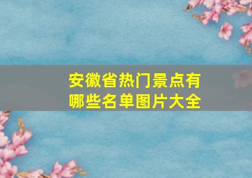 安徽省热门景点有哪些名单图片大全