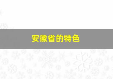 安徽省的特色