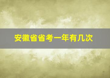 安徽省省考一年有几次